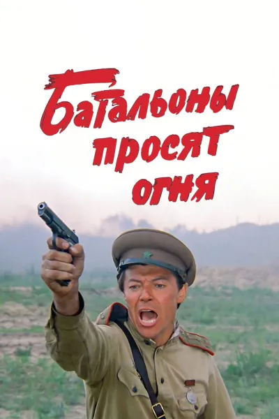 Батальоны просят огня (Сезон 1)