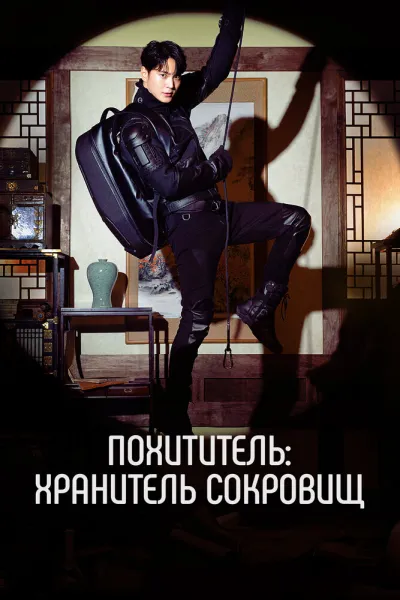 Похититель: Хранитель сокровищ (Сезон 1)