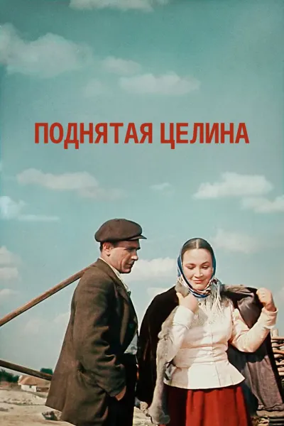 Поднятая целина (Сезон 1, 1960)