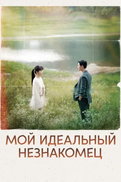 Мой идеальный незнакомец (Сезон 1)