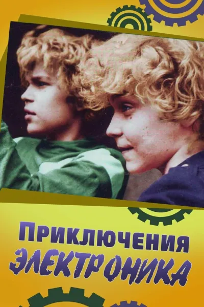 Приключения Электроника (Сезон 1)