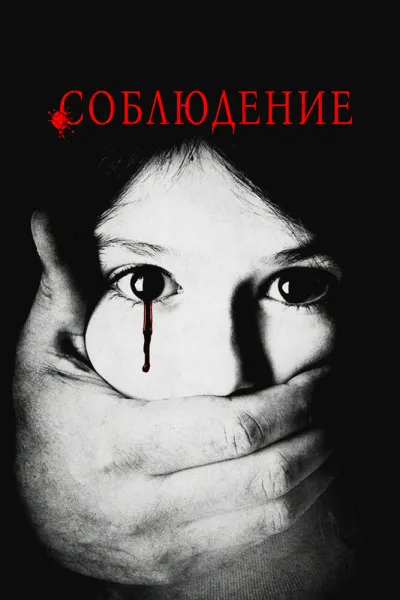 Соблюдение