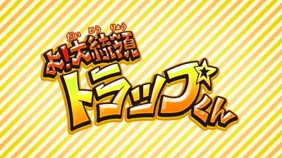 Эй, президент Трап! (Сезон 1)