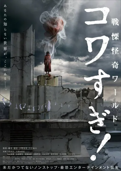 Ужасающие материалы: Ужасающий мир!