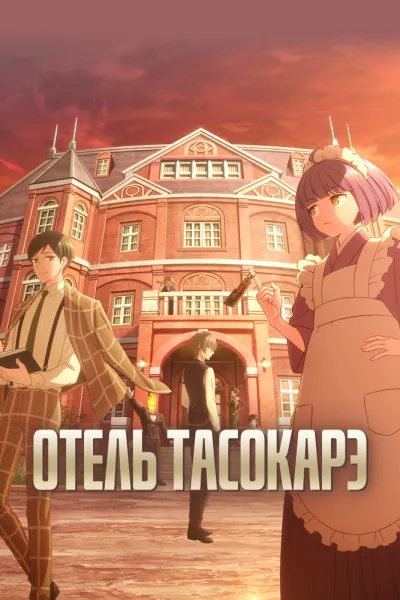 Отель Тасокарэ (Сезон 1)