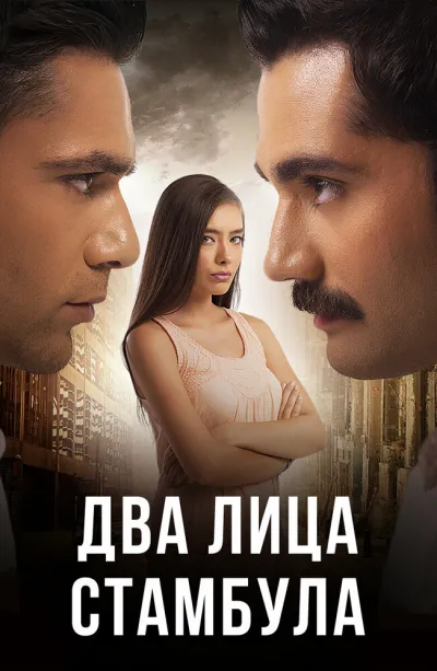 Два лица Стамбула (Сезон 1, 2013)