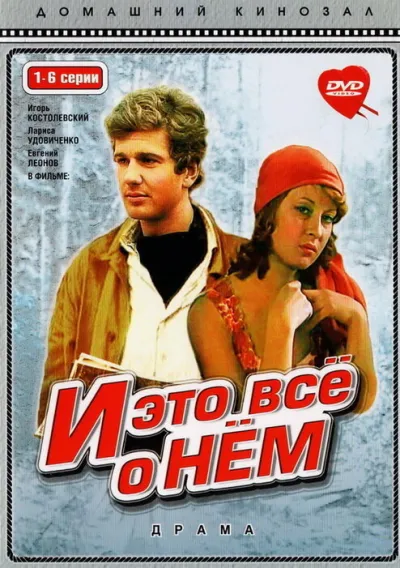 И это все о нем (Сезон 1)