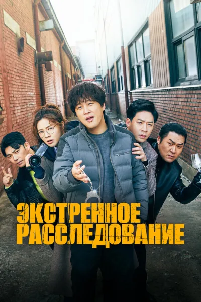 Экстренное расследование (Сезон 1)