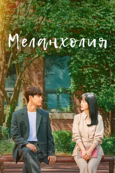 Меланхолия (Сезон 1)