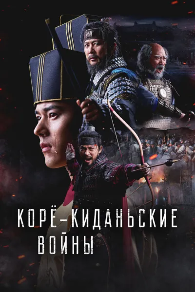Корё-киданьские войны (Сезон 1)