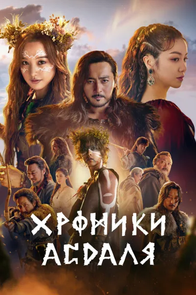 Хроники Асдаля (Сезон 2, 2019)