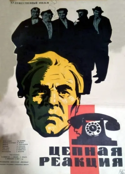 Цепная реакция (1963)