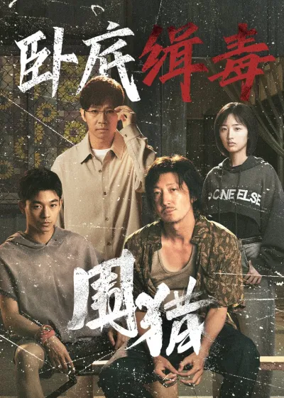 Охота (Сезон 1, 2025)